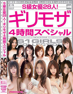 S級女優28人！ギリモザ4時間スペシャル