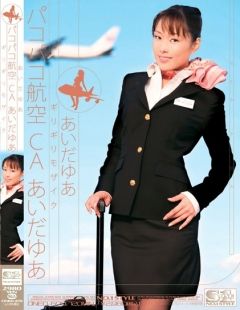 ギリギリモザイク パコパコ航空CA あいだゆあ