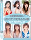 S級女優20人！ものすごくカワイイ美少女とセックス4時間