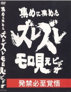 集めに集めたズレズレモロ見えビデオ