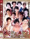 和服姿の美熟女　総集編４時間