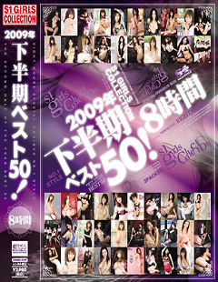 2009年下半期ベスト50！8時間