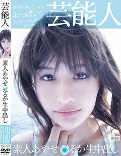 素人芸能生中出し素人 あやせ●るか生中出し