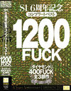 S1 6周年記念 コンプリートベスト1200FUCK ダイヤモンド