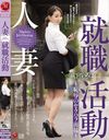 人妻就職活動～恥辱のセクハラ面接～ 成宮いろは