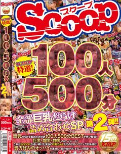 SCOOP特選!100人500分全部巨乳だらけ詰め合わせSP第2弾!!