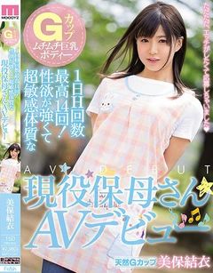 Gカップムチムチ巨乳ボディー 1日H回数最高14回！性欲が強くて超敏感体質な現役保母さんAVデビュー 美保結衣