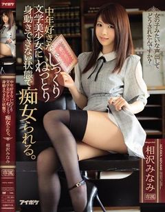 中年好きな文学美少女に身動きできない状態でじっくりねっとり痴女られる。 相沢みなみ