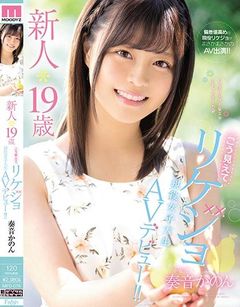 新人*19歳こう見えてリケジョ現役女子大生AVデビュー！！ 奏音かのん