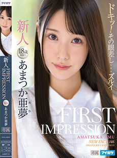 FIRST IMPRESSION 146 あまつか亜夢