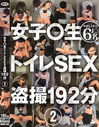 女子○生 トイレSEX盗撮 2