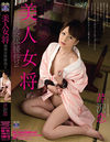 美人女将 凌辱女体接待2 芹沢恋