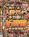 極上！素人人妻ナンパ ギガ盛り16時間 完全保存版