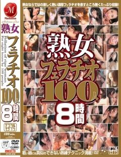 熟女フェラチオ100人8時間