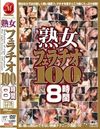 熟女フェラチオ100人8時間