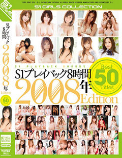 S1プレイバック8時間 2008年Edition