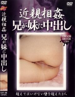 近親相姦　兄が妹に中出し