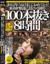 2012年！ぬけましておめでとう！新春IP姫達によるフェラ初め100本抜き8時間