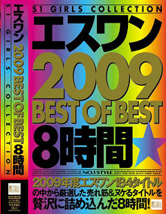 エスワン 2009 BEST OF BEST 8時間