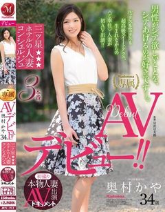 初撮り本物人妻 AV出演ドキュメント 三ツ星ホテルの人妻コンシェルジュ 奥村かや 34歳 AVデビュー！！