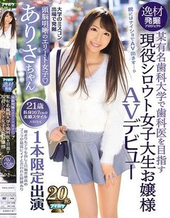 1本限定出演 頭脳明晰のエリート女子 某有名歯科大学で歯科医を目指す現役シロウト女子大生お嬢様AVデビュー 逸材発掘プロジェクト