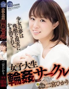 女子大生輪姦サークル 二宮ひかり