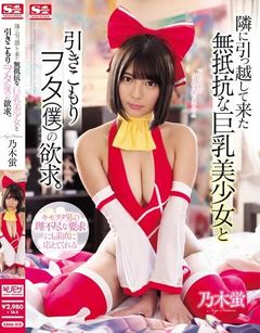 隣に引っ越して来た無抵抗な巨乳美少女と引きこもりヲタ（僕）の欲求。 乃木蛍