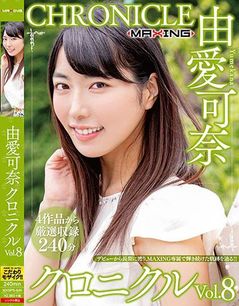 由愛可奈 クロニクルVol.8