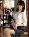 女教師玩具化計画 二宮ひかり