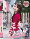 若妻Debut！～お金じゃ買えない快楽が欲しくて～ 冨永美月