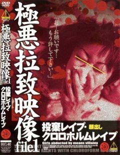 極悪拉致映像ｆｉｌｅ．１　投棄レイプ・クロロホルムレイプ