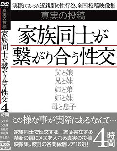 真実の投稿 家族同士が繋がり合う性交