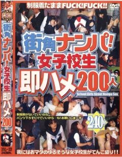 街角ナンパ！女子校生即ハメ２００人