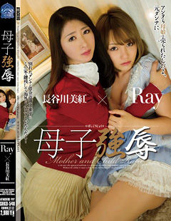 母子強辱 Ray 長谷川美紅