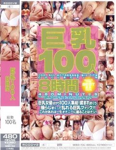 巨乳100人8時間