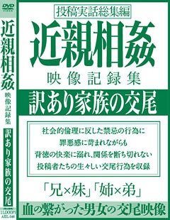 近親相姦映像記録集 訳あり家族の交尾