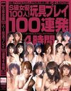 S級女優100人！玩具プレイ100連発4時間