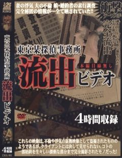 東京某探偵事務所流出ビデオ