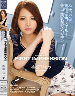 FIRST IMPRESSION 83 秋田で発掘 驚愕のエロスキル！美白・美乳美女AVデビュー 香波りょう