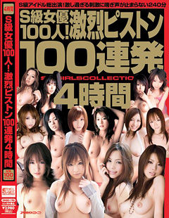 S級女優100人！激烈ピストン100連発4時間