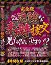 完全版 超危険な未成年援交見たくないですか？