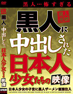 黒人に中出しされた日本人少女たちの映像