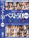 2009年上半期ベスト50！8時間