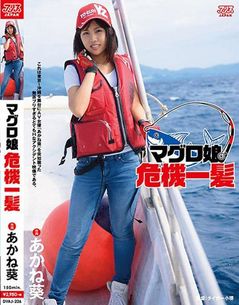 マグロ娘危機一髪 あかね葵