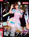 佐倉絆 アイドル羞恥輪姦ライブ