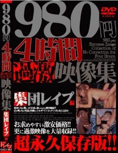 980円4時間 過激映像集 集団レイプ編