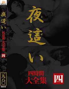 夜這い 大全集四時間 四
