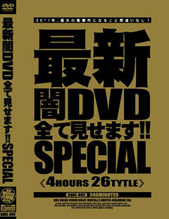 最新闇DVD全て見せます！！SPECIAL