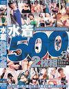 水着　５００分２枚組