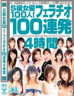 S級女優100人！フェラチオ100連発4時間